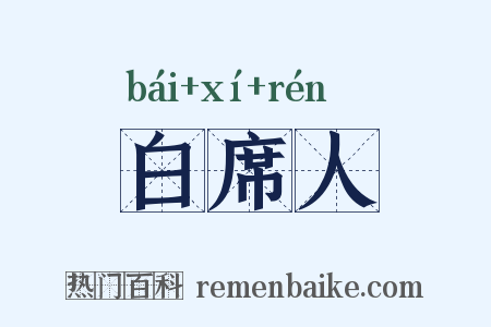 白席人是什么意思的图片